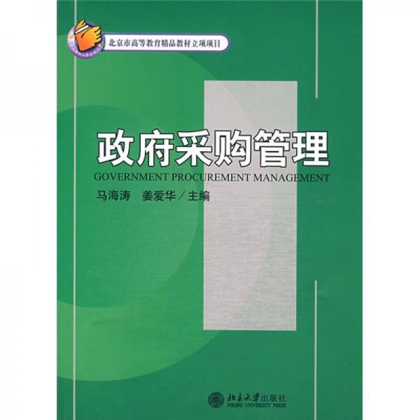 政府采購管理/21世紀經(jīng)濟與管理規(guī)劃教材·財政學系列