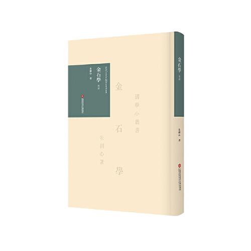 《金石學(xué)》導(dǎo)讀