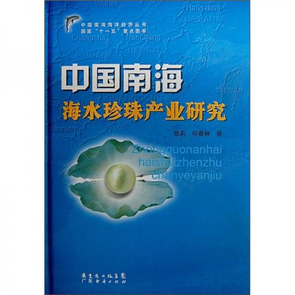 中國南海海水珍珠產(chǎn)業(yè)研究