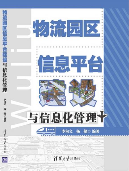 物流园区信息平台建设与信息化管理