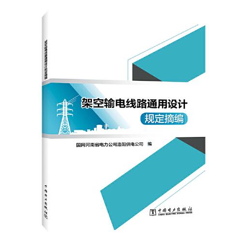 架空輸電線(xiàn)路通用設(shè)計(jì)規(guī)定摘編