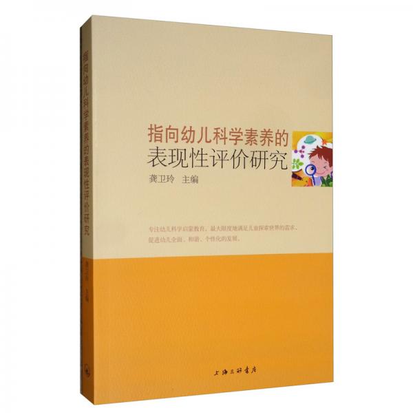 指向幼兒科學素養(yǎng)的表現性評價研究