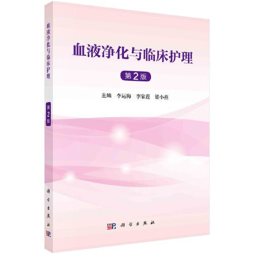 血液凈化與臨床護(hù)理（第2版）