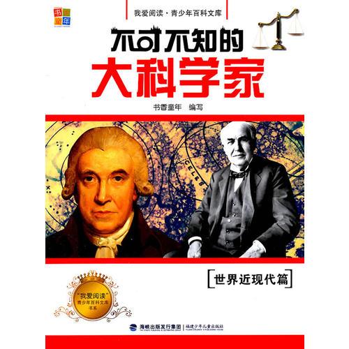 不可不知的大科学家·世界近现代篇