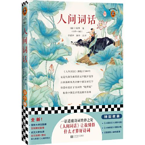 人間詞話（一語道破詩詞絕妙之處！人間詞話讓我懂得什么才是好詩詞！王國維手稿全收錄！武大名師注釋賞析！）（讀客經典文庫）
