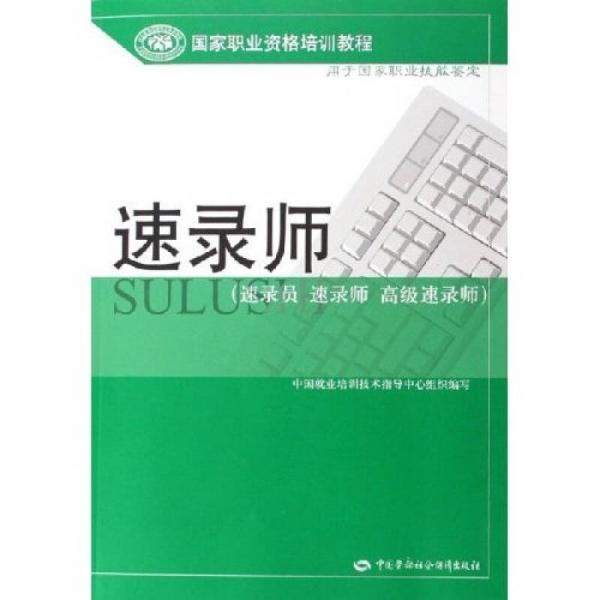 國家職業(yè)資格培訓(xùn)教程·用于國家職業(yè)技能鑒定：速錄師（速錄員 速錄師 高級速錄師）