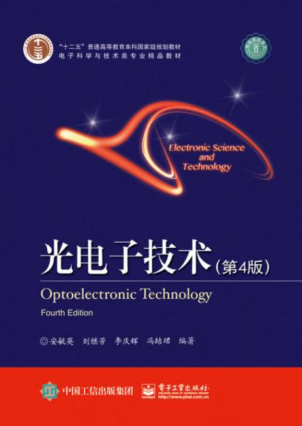 光電子技術(shù)（第四版）