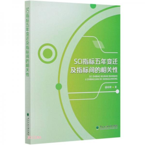 SCI指標(biāo)五年變遷及指標(biāo)間的相關(guān)性