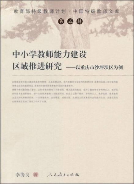 中國特級教師文庫·中小學教師能力建設區(qū)域推進研究：以重慶市山坪壩區(qū)為例