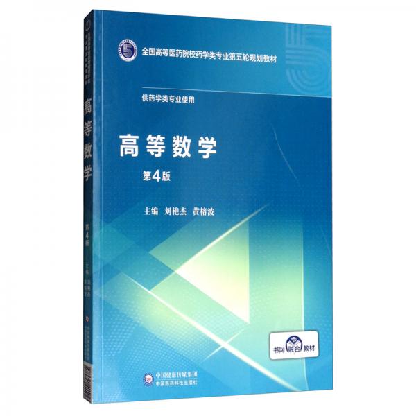 高等數(shù)學(xué)（第4版）/全國高等醫(yī)藥院校藥學(xué)類專業(yè)第五輪規(guī)劃教材