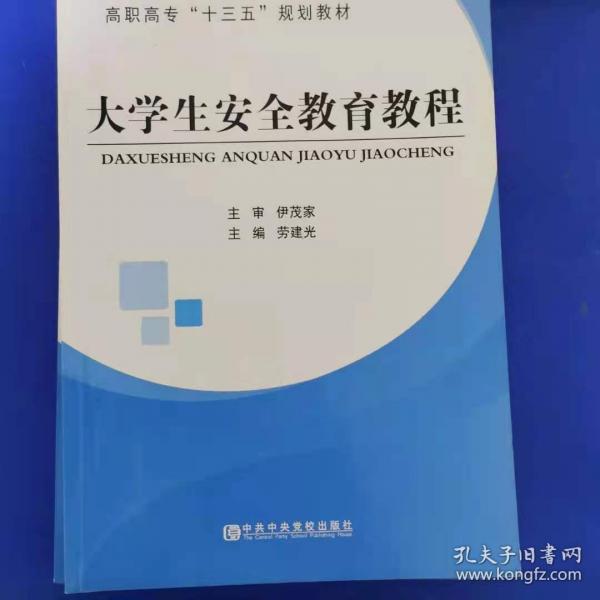 大學(xué)生安全教育教程 