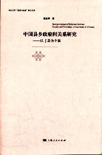 中国县乡政府间关系研究 : 以J县为个案 