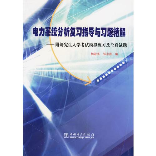 電力系統(tǒng)分析復(fù)習(xí)指導(dǎo)與習(xí)題精解