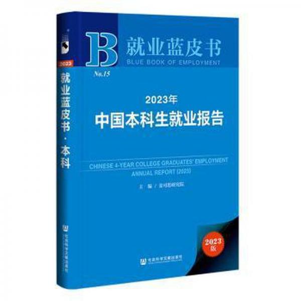 2023年中國(guó)本科生就業(yè)報(bào)告(2023版)(精)/就業(yè)藍(lán)皮書(shū)