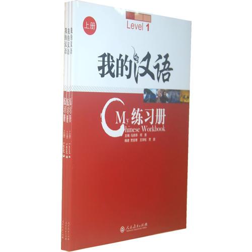 我的漢語   練習冊   上冊