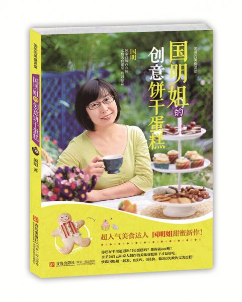 国明姐的创意饼干蛋糕