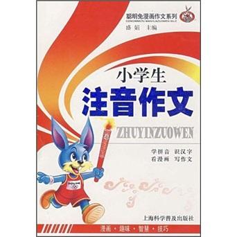 小學(xué)生注音作文