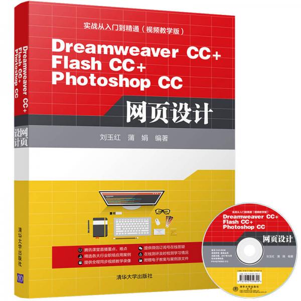 Dreamweaver CC+ Flash CC+ Photoshop CC网页设计（配光盘）（实战