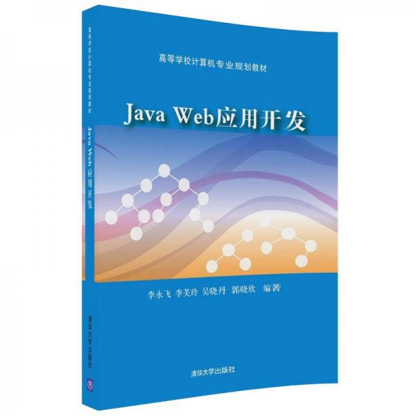 Java Web应用开发/高等学校计算机专业规划教材