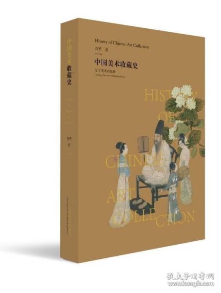 中国美术收藏史