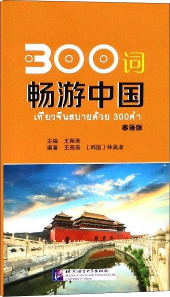 300词畅游中国 泰语版 