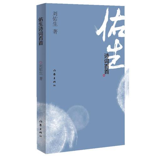 佑生詩詞百首（當(dāng)代古典詩詞創(chuàng)作領(lǐng)域的佳作. 在紛亂的世界中發(fā)現(xiàn)詩詞之美）