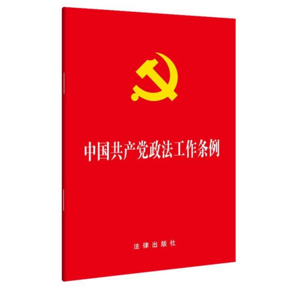 中國共產(chǎn)黨政法工作條例32開