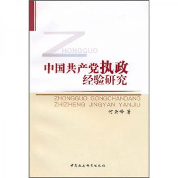 中國(guó)共產(chǎn)黨執(zhí)政經(jīng)驗(yàn)研究