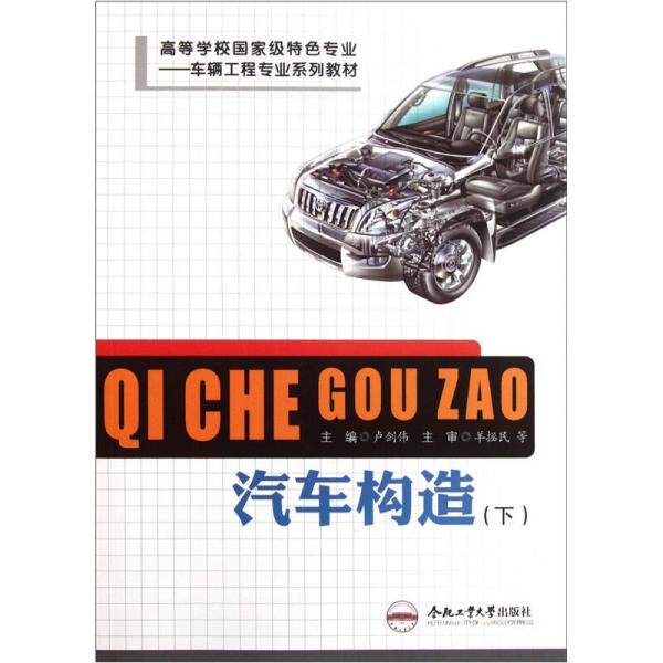 高等學校國家級特色專業(yè)車輛工程專業(yè)系列教材·汽車構(gòu)造（下）