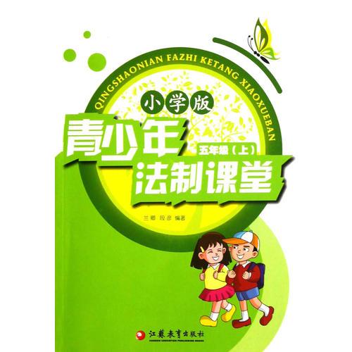 青少年法制課堂 小學(xué)5年級(jí)上冊(cè)