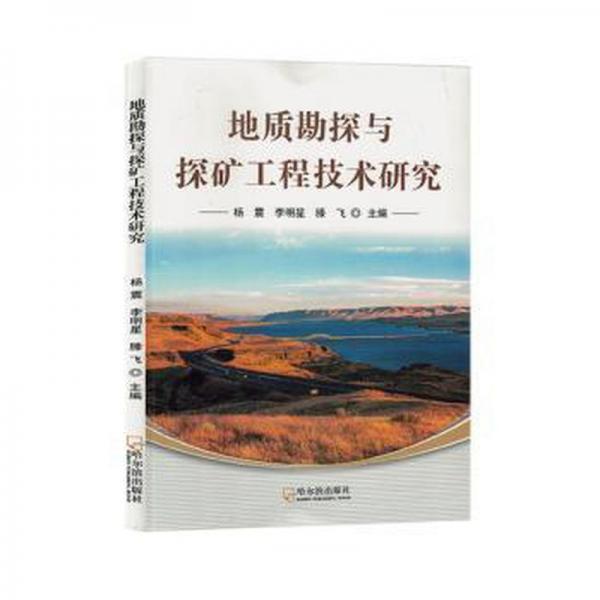 全新正版圖書 地質(zhì)勘探與探礦工程技術(shù)研究楊震哈爾濱出版社9787548466819