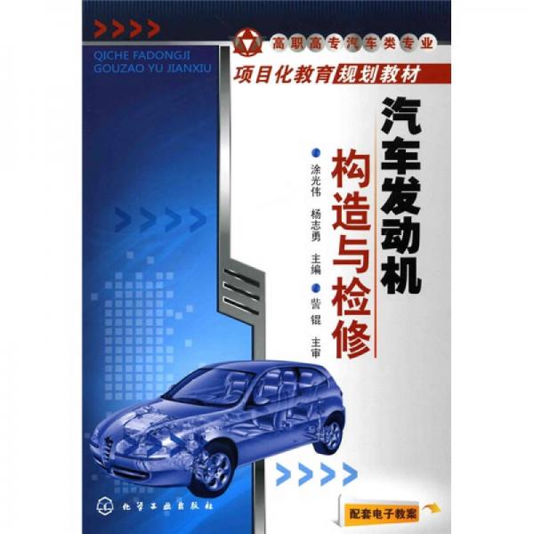 汽車發(fā)動機構(gòu)造與檢修