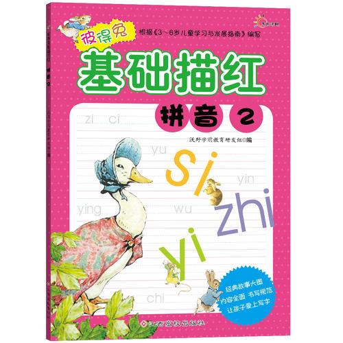 彼得兔基础描红2：拼音2