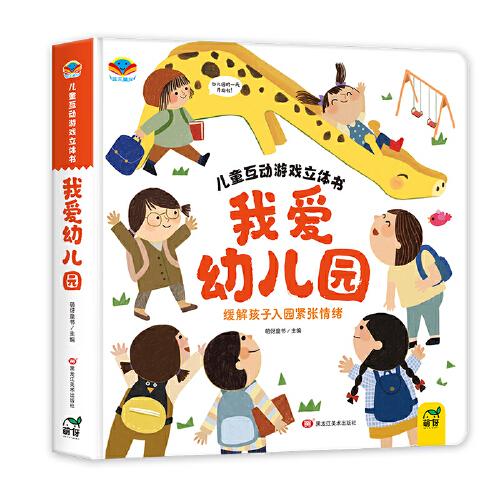 兒童互動(dòng)游戲立體書(shū)我愛(ài)幼兒園