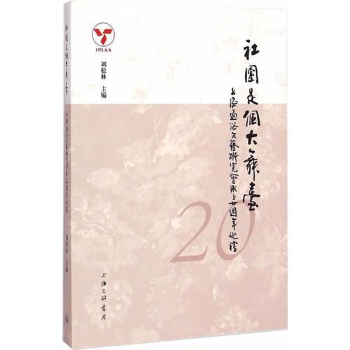 社团是个大舞台：上海通俗文艺研究会成立二十周年巡礼