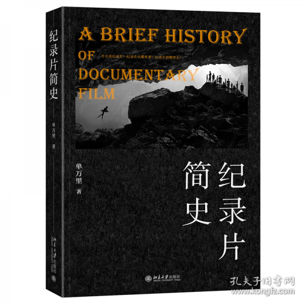 纪录片简史