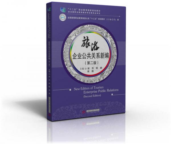 旅游企業(yè)公共關(guān)系新編(第二版)