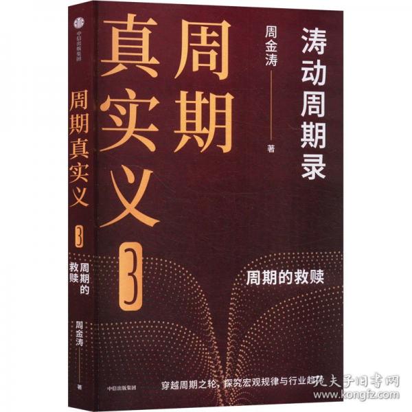 周期真实义3