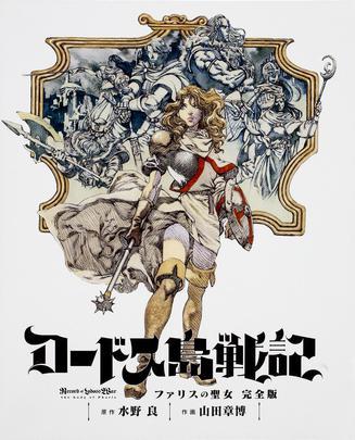 ロードス島戦記 ファリスの圣女 