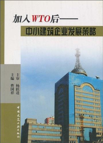 加入WTO后——中小建筑企業(yè)發(fā)展策略