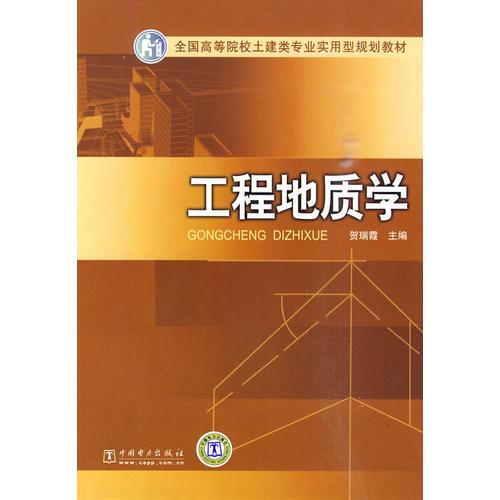全國高等院校土建類專業(yè)實用型規(guī)劃教材 工程地質學
