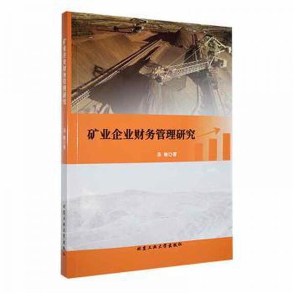 全新正版图书 矿业企业财务管理研究汤敏北京工业大学出版社9787563979271