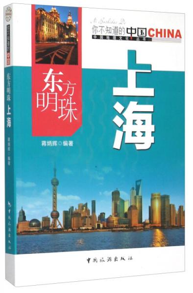 东方明珠上海/中国地理文化丛书
