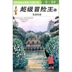 超級(jí)冒險(xiǎn)王5：鬼屋驚魂（6-8歲）