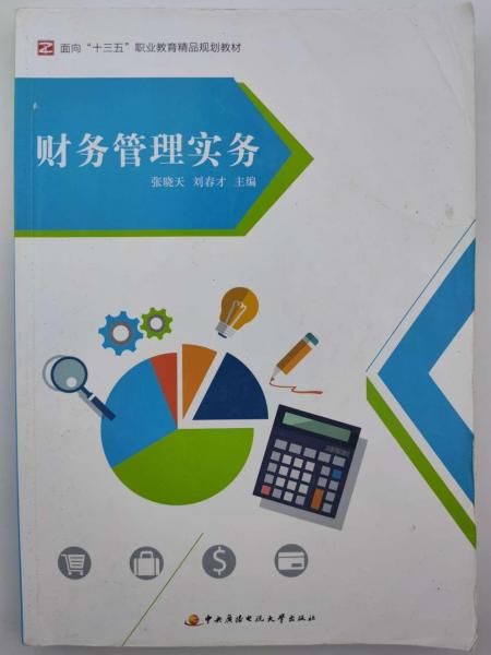 財務管理實務