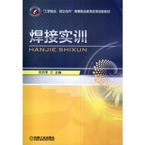 焊接實訓(“工學結合、校企合作”高等職業(yè)教育改革創(chuàng)新教材)