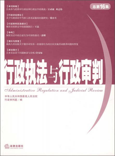 行政执法与行政审判（2005年第4集）（总第16集）