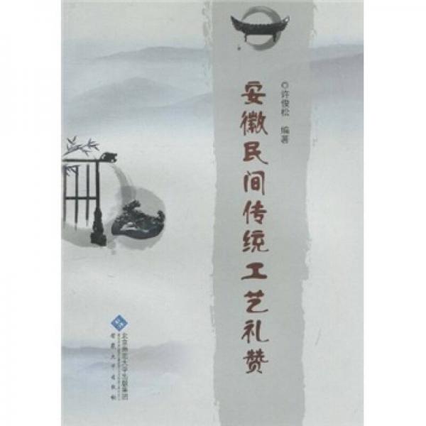 安徽民間傳統(tǒng)工藝禮贊