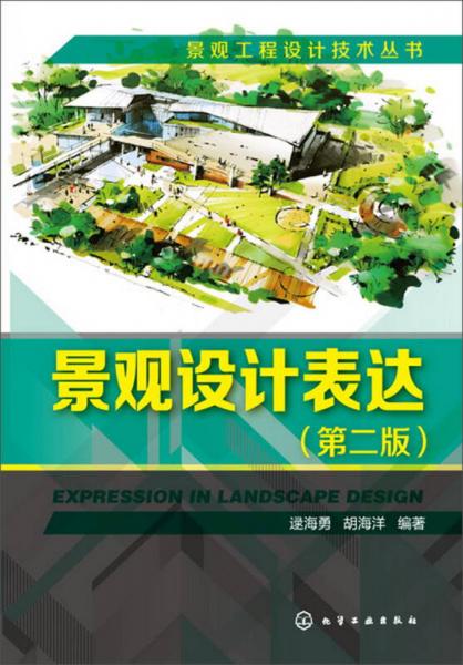 景观工程设计技术丛书：景观设计表达（第2版）