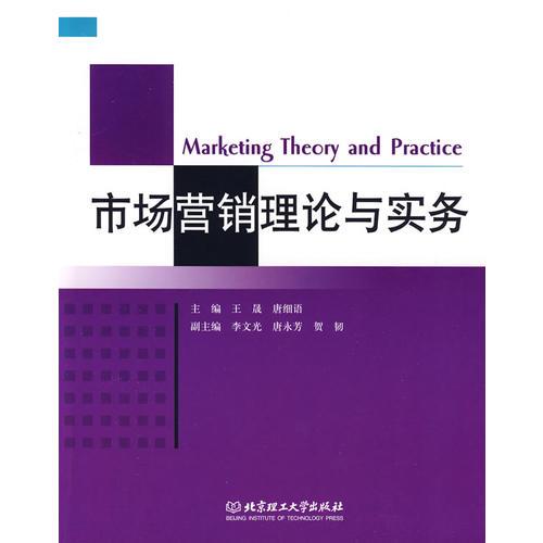 市場營銷理論與實(shí)務(wù)